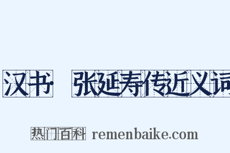 汉书·张延寿传近义词是什么意思的图片